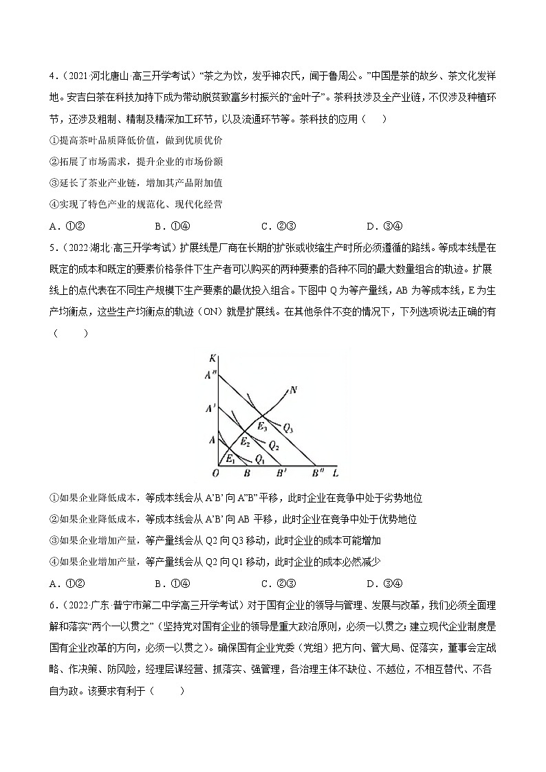 【备战2023高考】政治全复习——第五课  企业与劳动者（练习）（全国通用）02