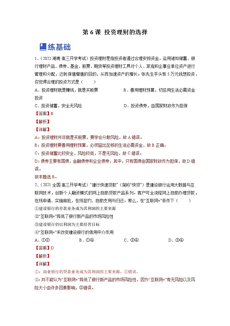 【备战2023高考】政治全复习——第六课  投资理财的选择（练习）（全国通用）01