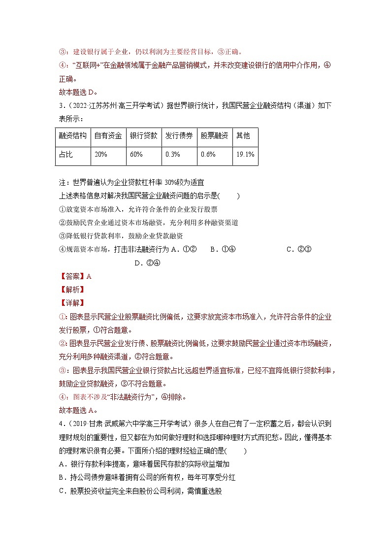 【备战2023高考】政治全复习——第六课  投资理财的选择（练习）（全国通用）02