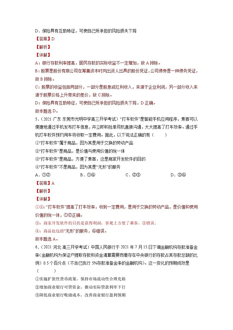 【备战2023高考】政治全复习——第六课  投资理财的选择（练习）（全国通用）03