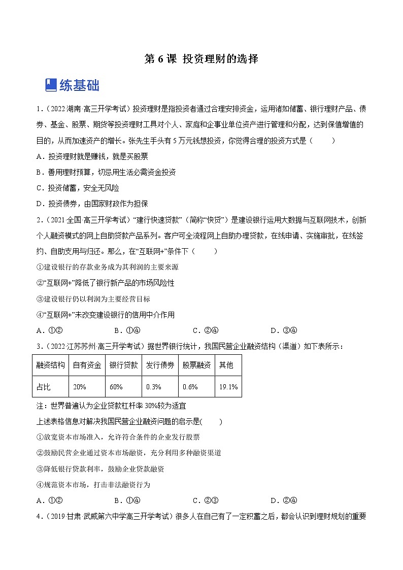 【备战2023高考】政治全复习——第六课  投资理财的选择（练习）（全国通用）01