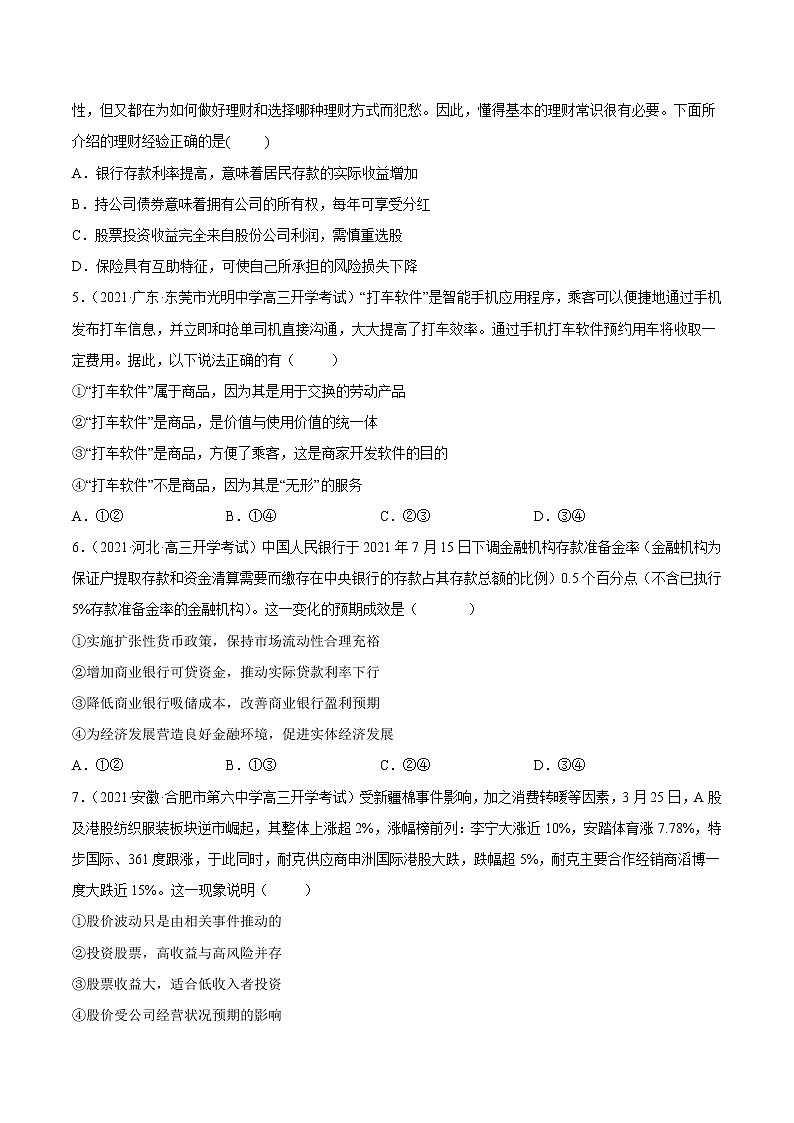 【备战2023高考】政治全复习——第六课  投资理财的选择（练习）（全国通用）02
