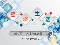 【备战2023高考】政治全复习——第七课 个人收入的分配（课件+视频）（全国通用）