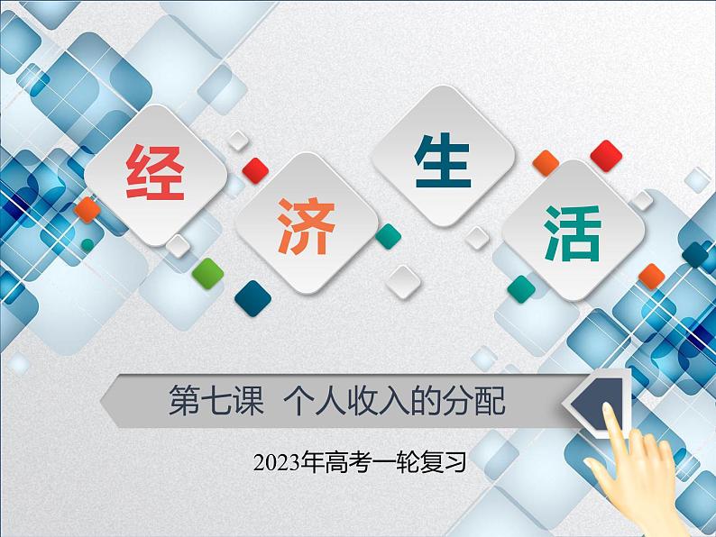 【备战2023高考】政治全复习——第七课 个人收入的分配（课件+视频）（全国通用）01