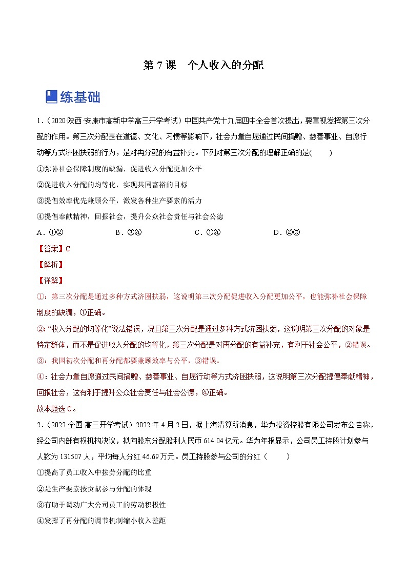 【备战2023高考】政治全复习——第七课 个人收入的分配（练习）（全国通用）01