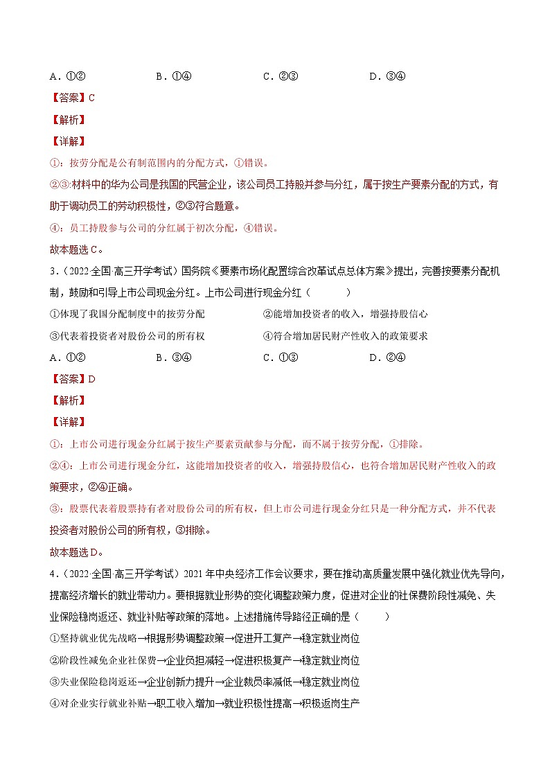 【备战2023高考】政治全复习——第七课 个人收入的分配（练习）（全国通用）02