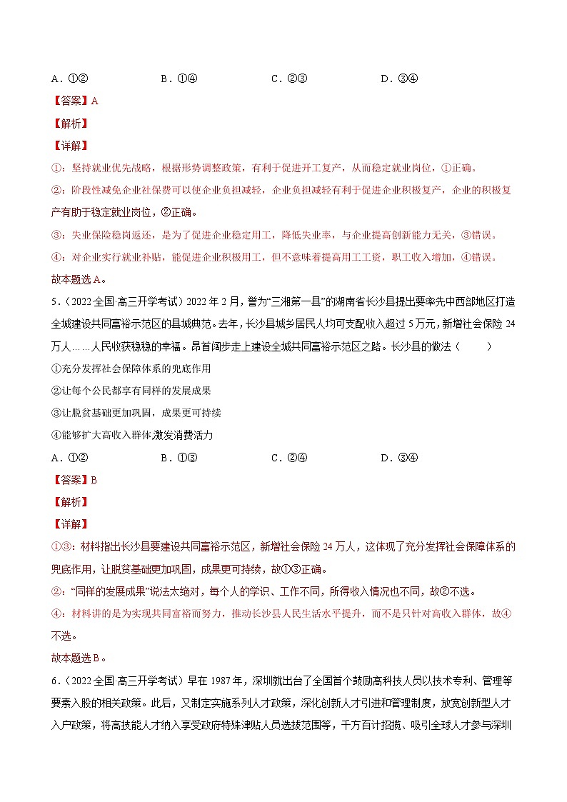 【备战2023高考】政治全复习——第七课 个人收入的分配（练习）（全国通用）03