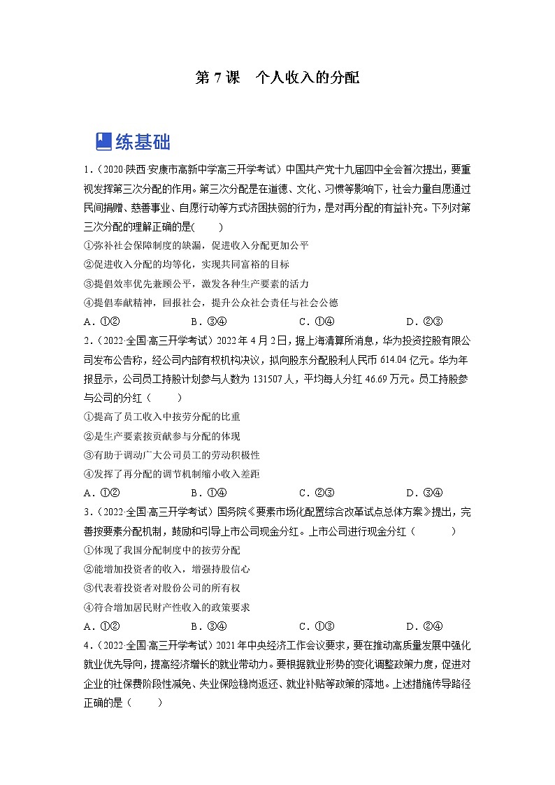 【备战2023高考】政治全复习——第七课 个人收入的分配（练习）（全国通用）01