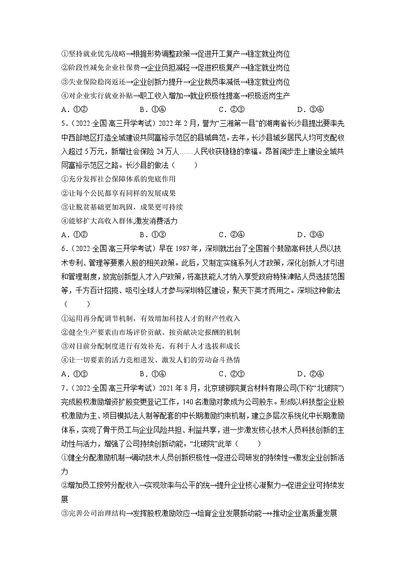 【备战2023高考】政治全复习——第七课 个人收入的分配（练习）（全国通用）02