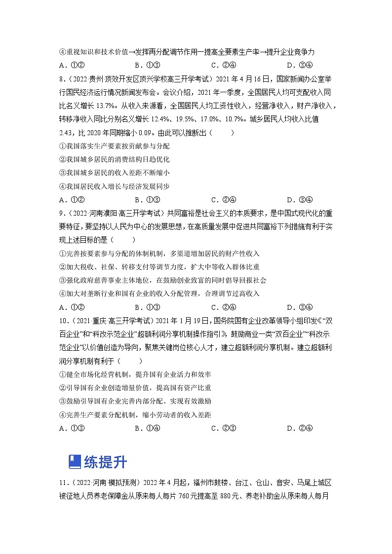 【备战2023高考】政治全复习——第七课 个人收入的分配（练习）（全国通用）03