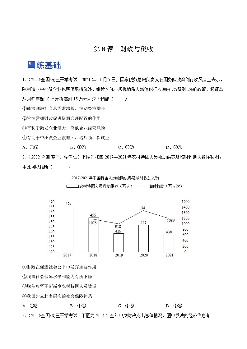 【备战2023高考】政治全复习——第八课  财政与税收（练习）（全国通用）01