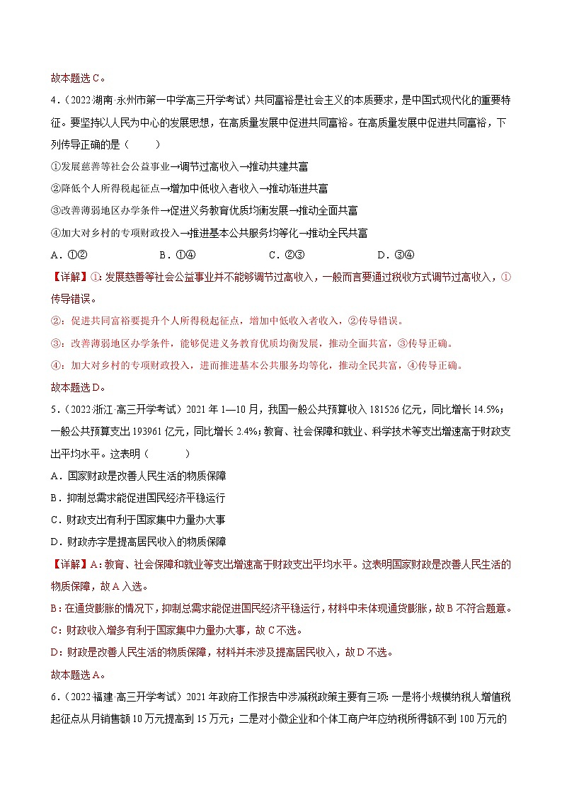 【备战2023高考】政治全复习——第八课  财政与税收（练习）（全国通用）03