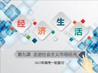 【备战2023高考】政治全复习——第九课  走进社会主义市场经济（课件+视频）（全国通用）