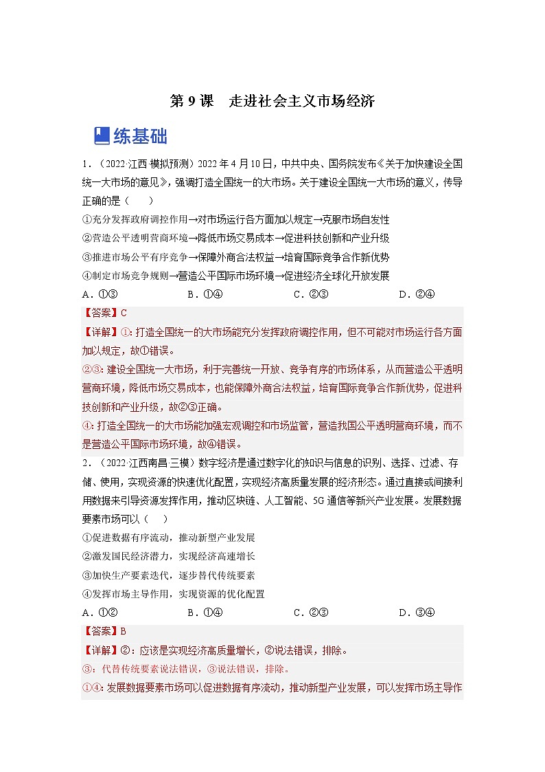 【备战2023高考】政治全复习——第九课  走进社会主义市场经济（练习）（全国通用）01
