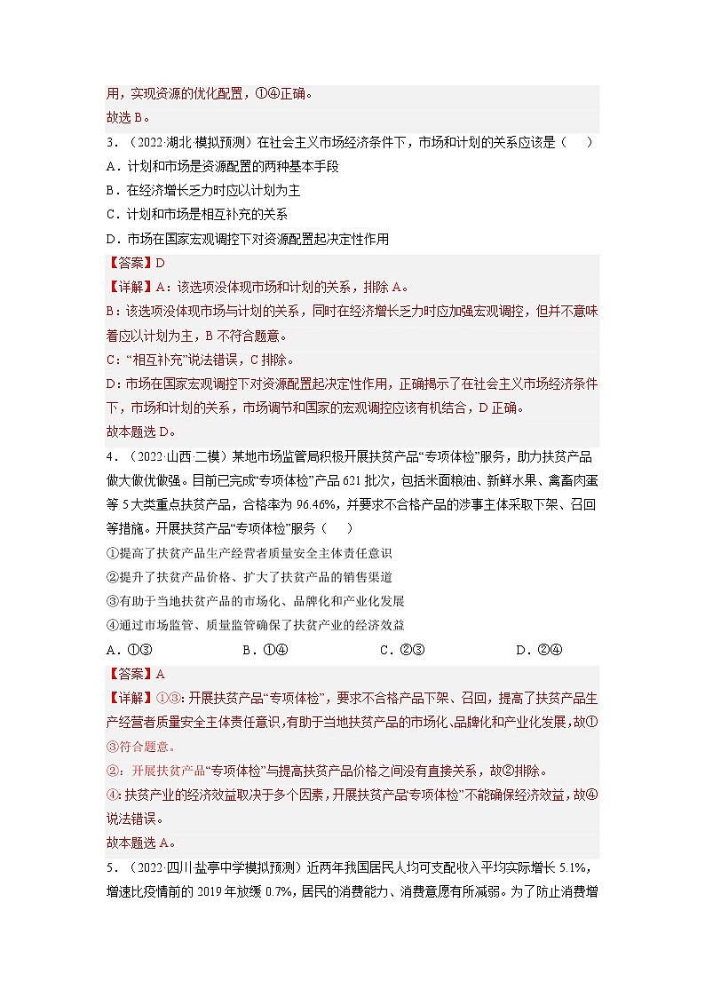 【备战2023高考】政治全复习——第九课  走进社会主义市场经济（练习）（全国通用）02