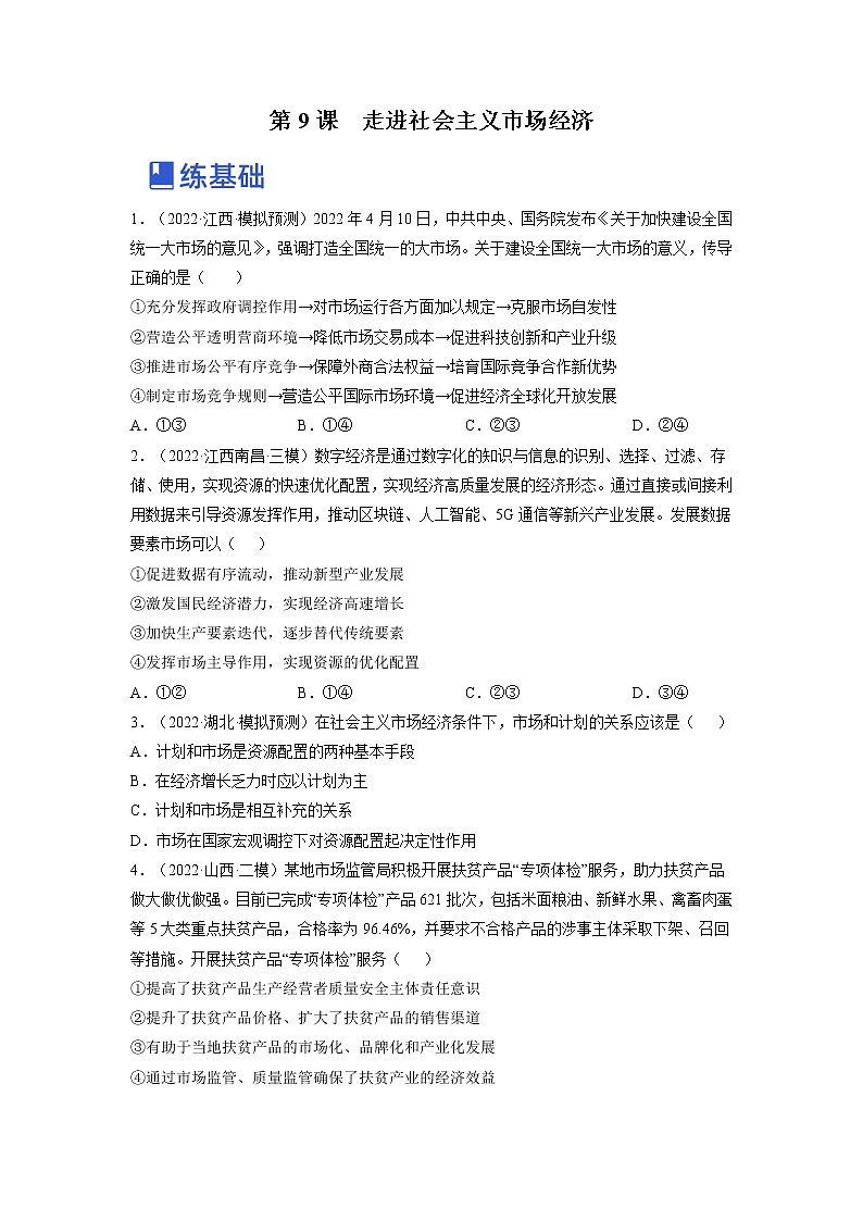 【备战2023高考】政治全复习——第九课  走进社会主义市场经济（练习）（全国通用）01