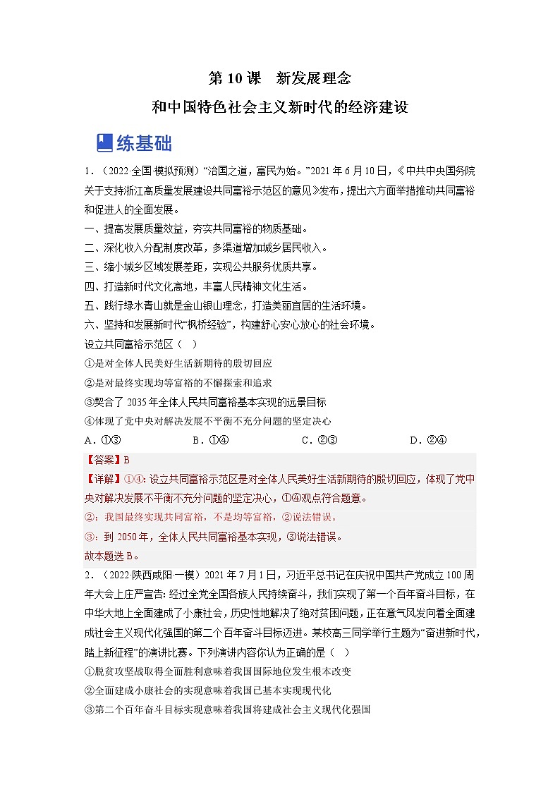 【备战2023高考】政治全复习——第十课  新发展理念和中国特色社会主义新时代的经济建设（全国通用） 试卷练习01