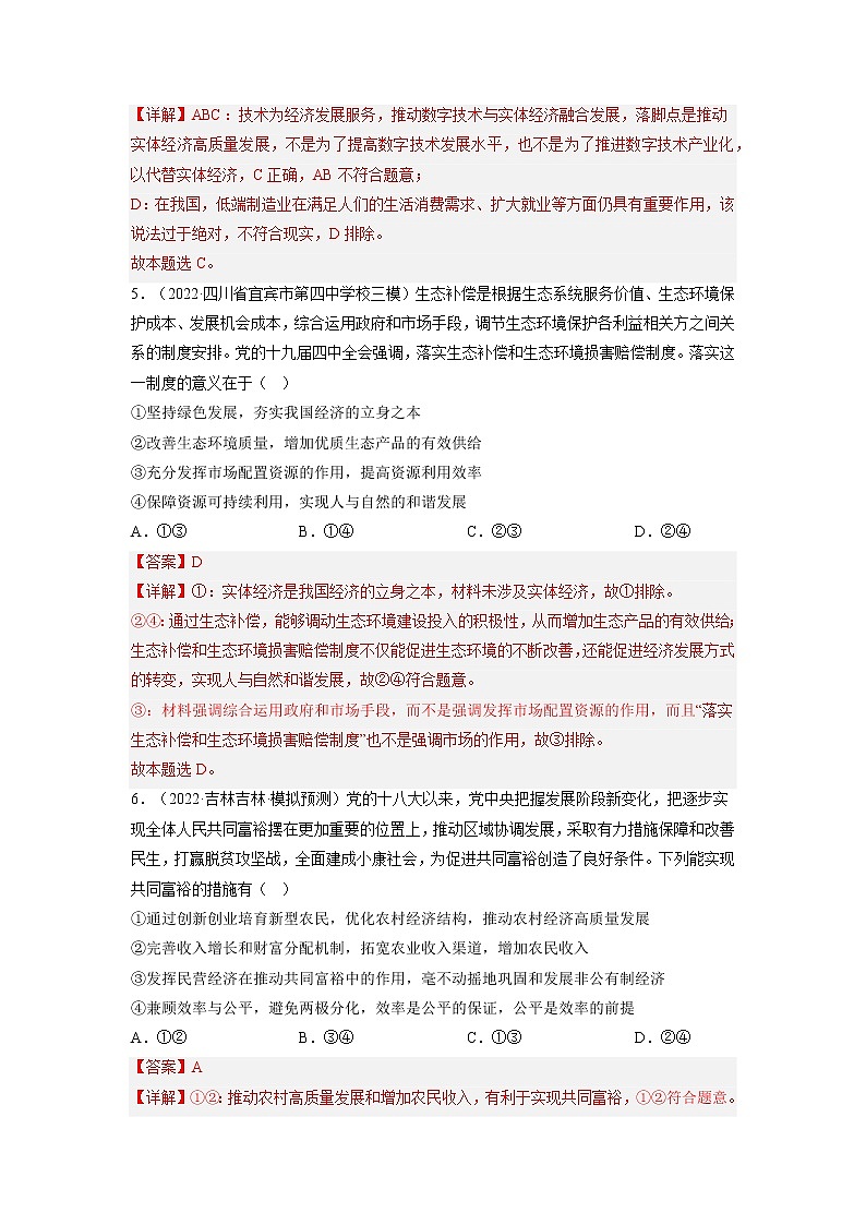 【备战2023高考】政治全复习——第十课  新发展理念和中国特色社会主义新时代的经济建设（全国通用） 试卷练习03