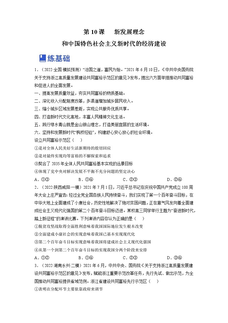 【备战2023高考】政治全复习——第十课  新发展理念和中国特色社会主义新时代的经济建设（全国通用） 试卷练习01