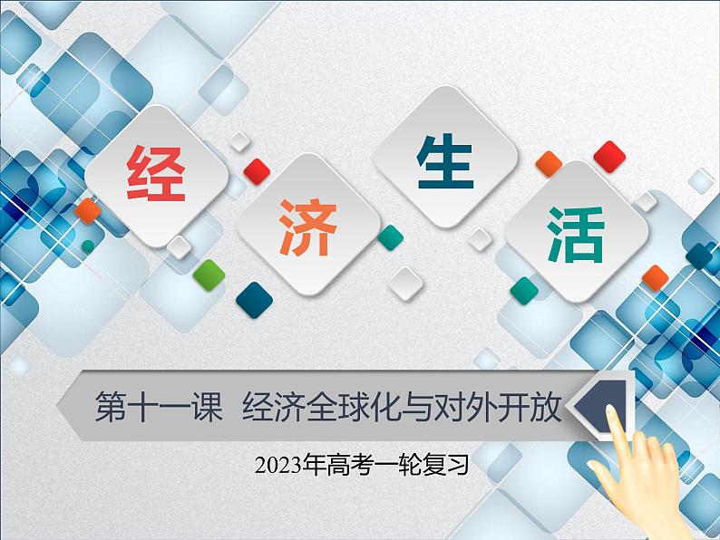 【备战2023高考】政治全复习——第十一课  经济全球化与对外开放（课件+视频）（全国通用）01