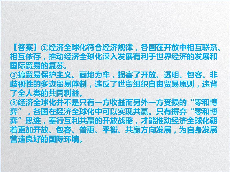 【备战2023高考】政治全复习——第十一课  经济全球化与对外开放（课件+视频）（全国通用）04