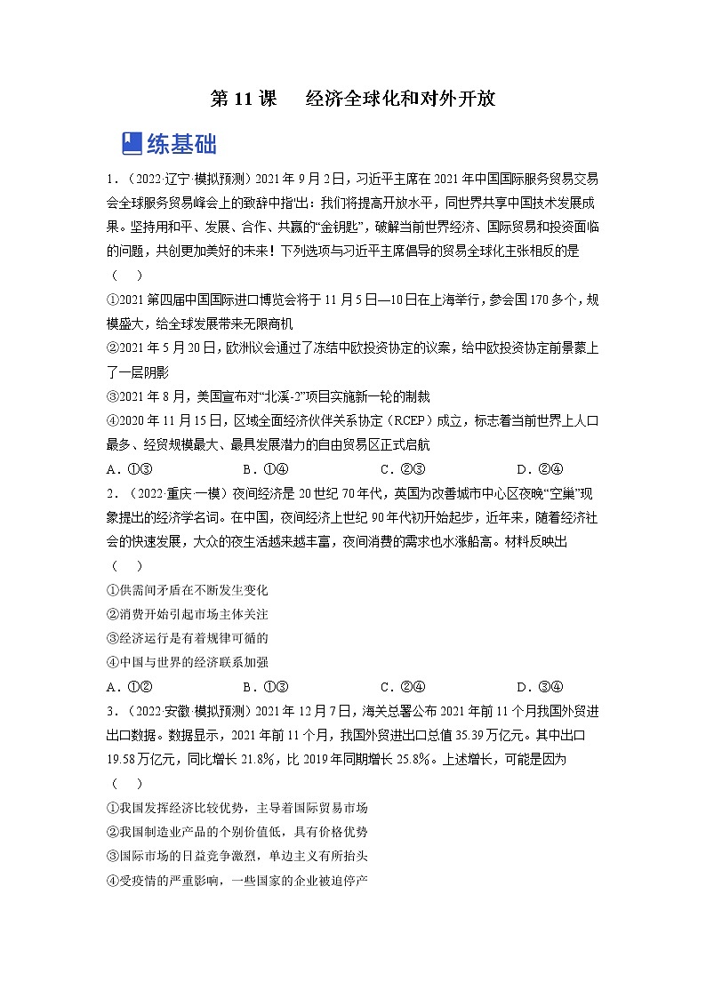【备战2023高考】政治全复习——第十一课  经济全球化和对外开放（练习）（全国通用）01