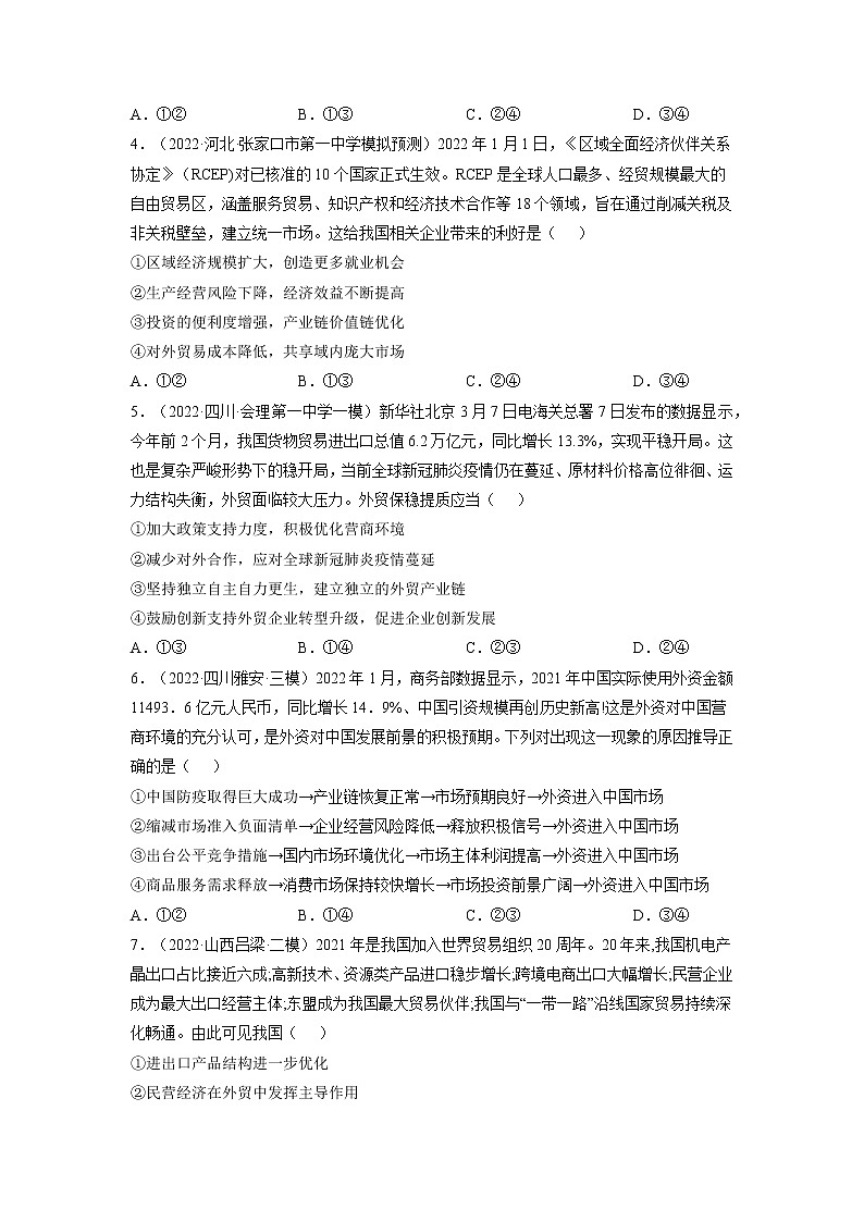 【备战2023高考】政治全复习——第十一课  经济全球化和对外开放（练习）（全国通用）02