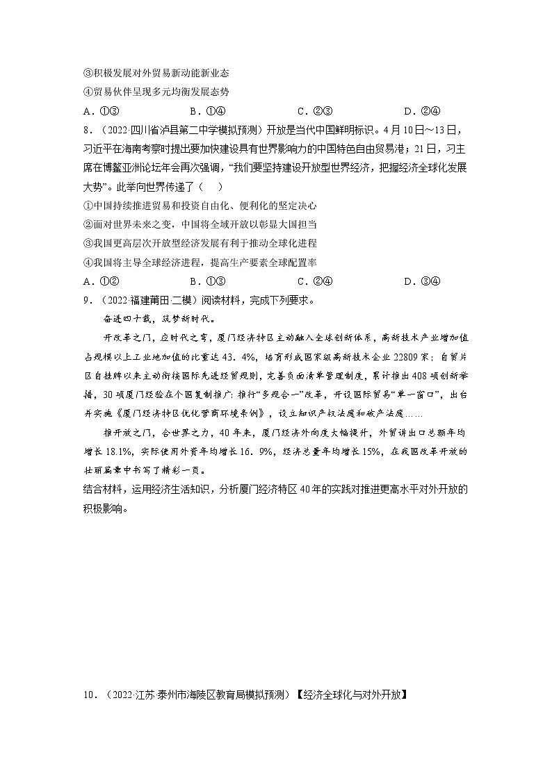 【备战2023高考】政治全复习——第十一课  经济全球化和对外开放（练习）（全国通用）03