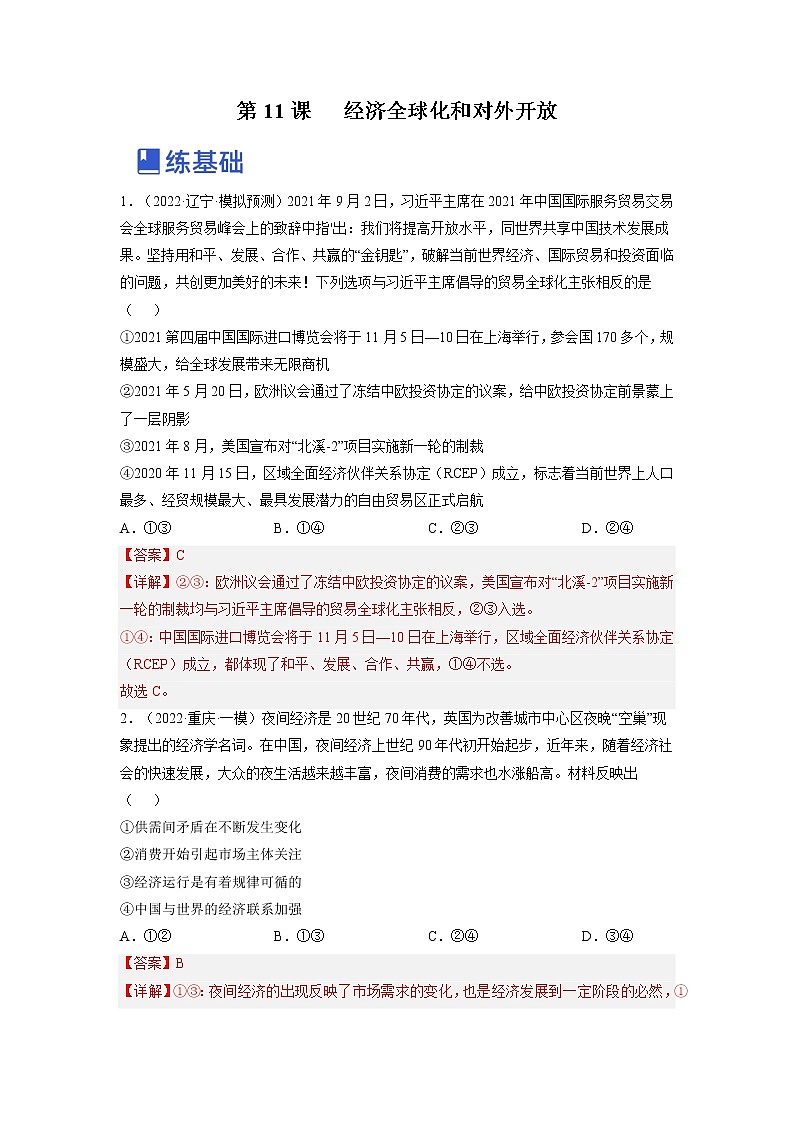 【备战2023高考】政治全复习——第十一课  经济全球化和对外开放（练习）（全国通用）01