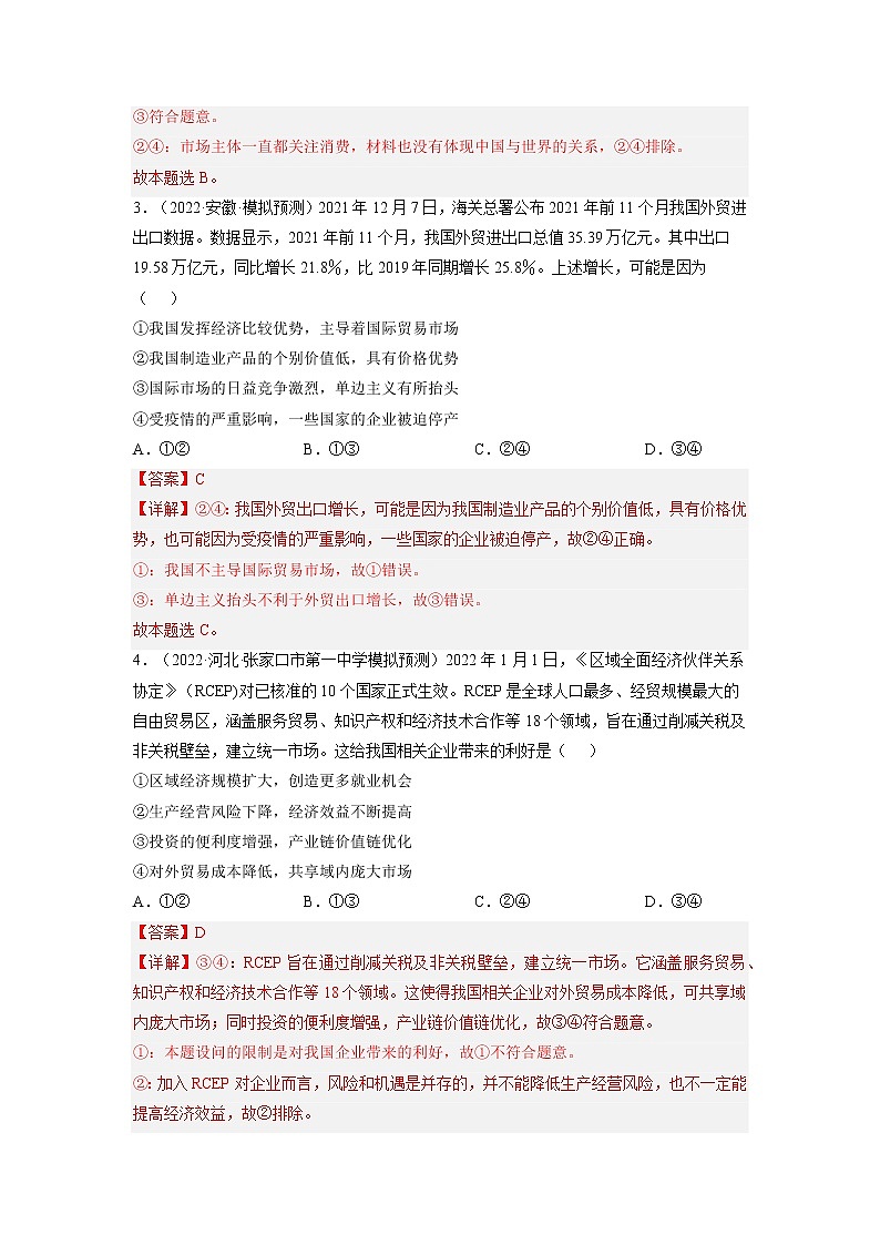 【备战2023高考】政治全复习——第十一课  经济全球化和对外开放（练习）（全国通用）02