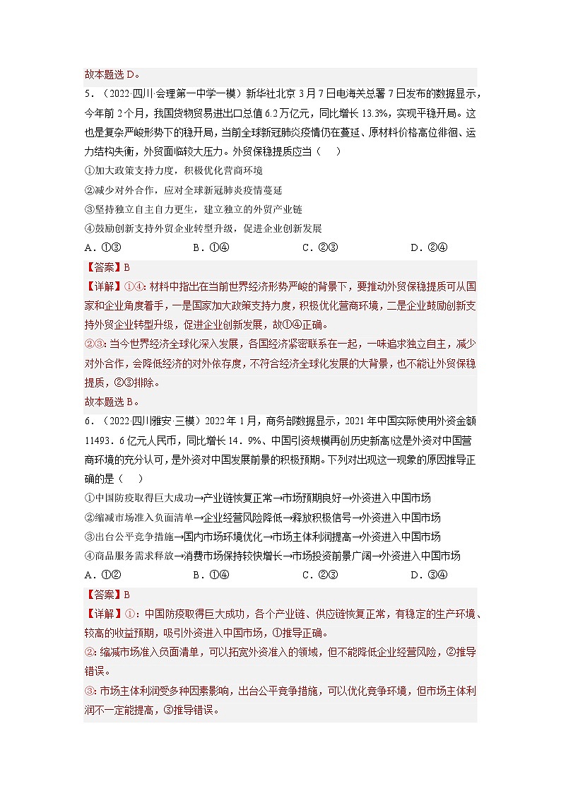 【备战2023高考】政治全复习——第十一课  经济全球化和对外开放（练习）（全国通用）03