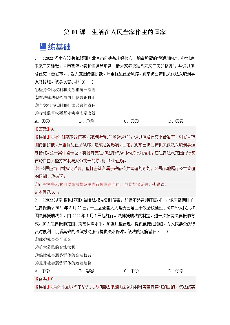 【备战2023高考】政治全复习——第一课  生活在人民当家作主的国家（练习）（全国通用）01
