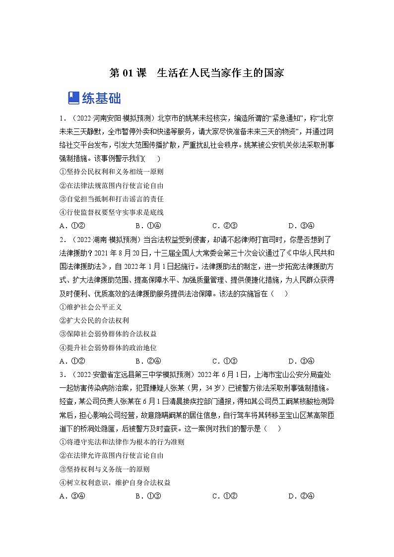 【备战2023高考】政治全复习——第一课  生活在人民当家作主的国家（练习）（全国通用）01
