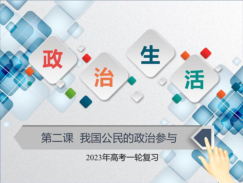 【备战2023高考】政治全复习——第二课  我国公民的政治参与（课件+视频）（全国通用）01