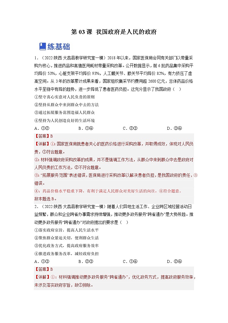 【备战2023高考】政治全复习——第三课  我国政府是人民的政府（练习）（全国通用）01