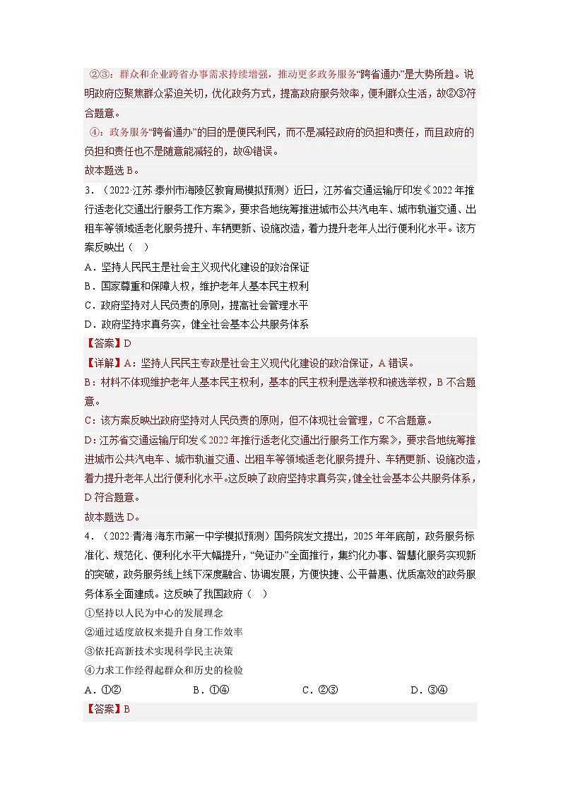 【备战2023高考】政治全复习——第三课  我国政府是人民的政府（练习）（全国通用）02