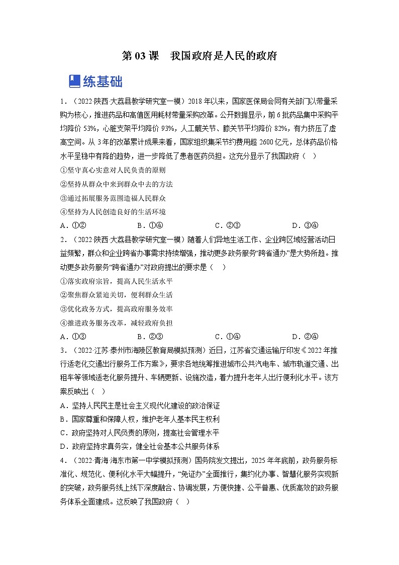 【备战2023高考】政治全复习——第三课  我国政府是人民的政府（练习）（全国通用）01