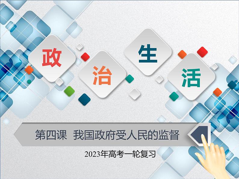 【备战2023高考】政治全复习——第四课  我国政府受人民的监督（课件+视频）（全国通用）01