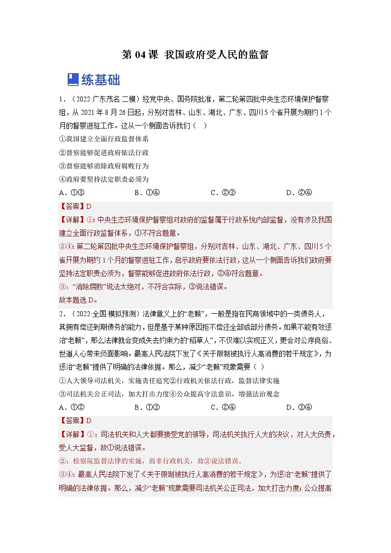 【备战2023高考】政治全复习——第四课  我国政府受人民的监督（练习）（全国通用）01
