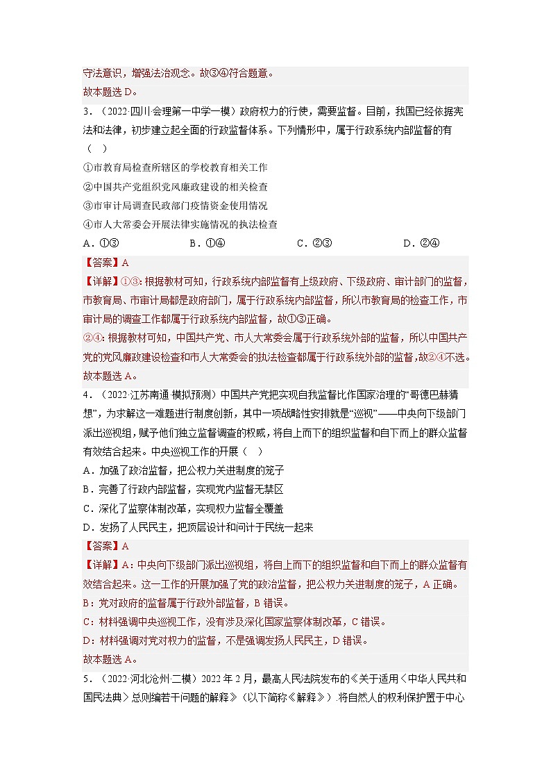 【备战2023高考】政治全复习——第四课  我国政府受人民的监督（练习）（全国通用）02