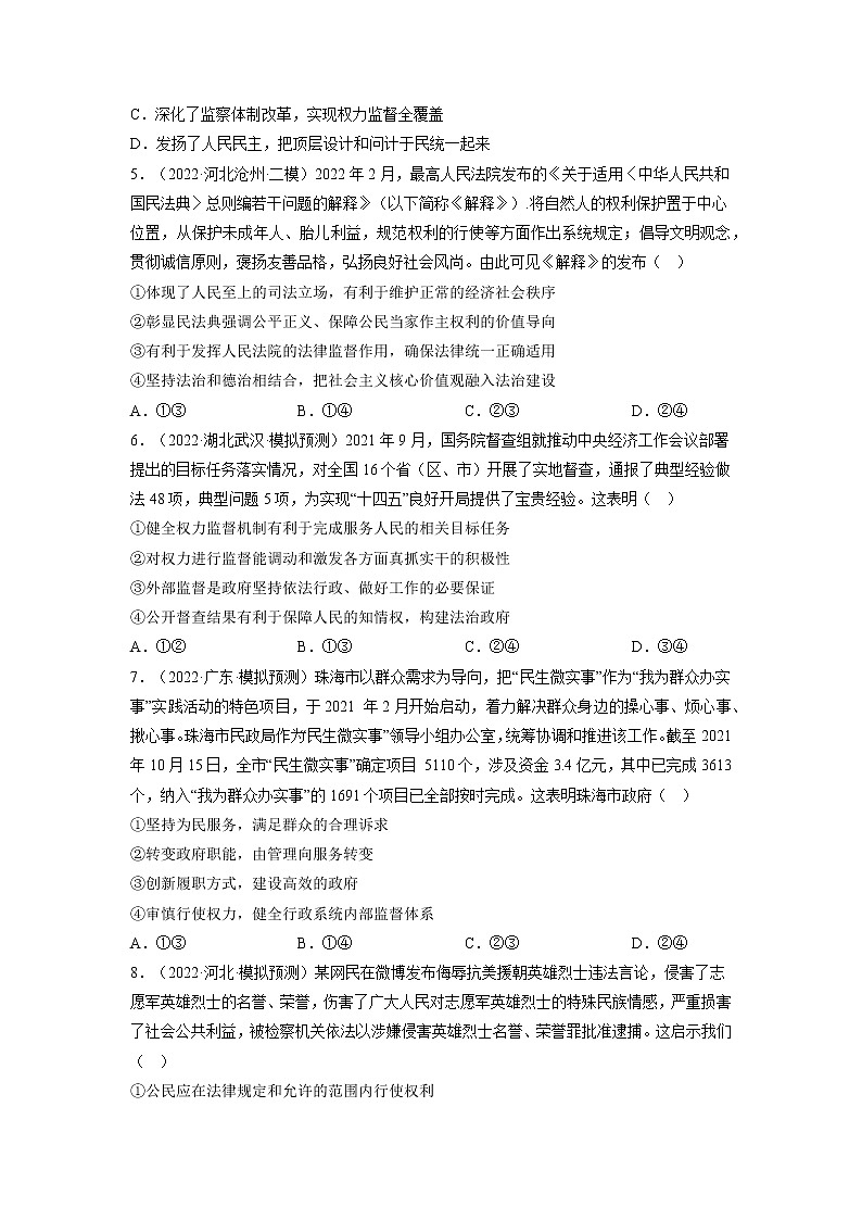 【备战2023高考】政治全复习——第四课  我国政府受人民的监督（练习）（全国通用）02