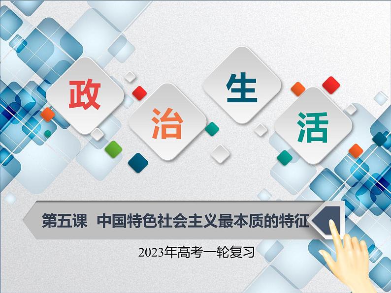 【备战2023高考】政治全复习——第五课  中国特色社会主义最本质的特征（课件+视频）（全国通用）01