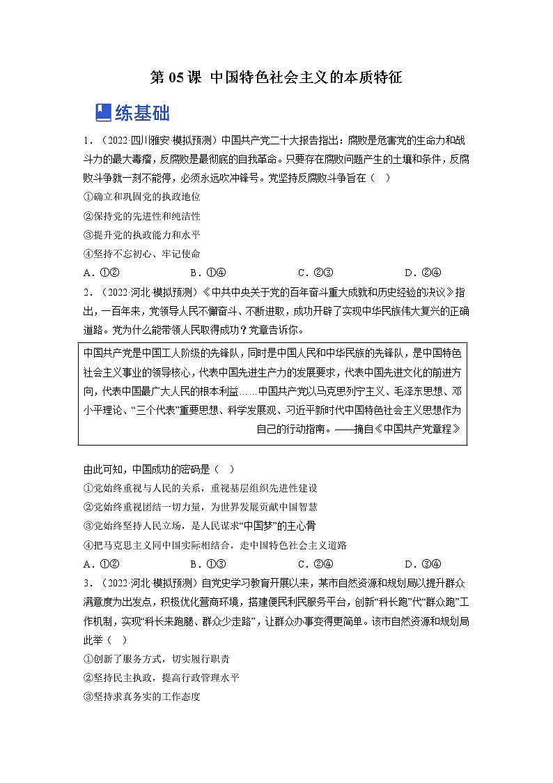 【备战2023高考】政治全复习——第五课  中国特色社会主义的本质特征（练习）（全国通用）01
