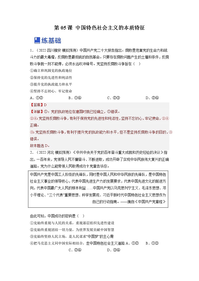 【备战2023高考】政治全复习——第五课  中国特色社会主义的本质特征（练习）（全国通用）01