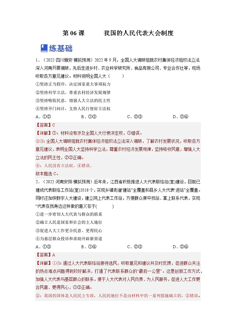 【备战2023高考】政治全复习——第六课  我国的人民代表大会制度（练习）（全国通用）01
