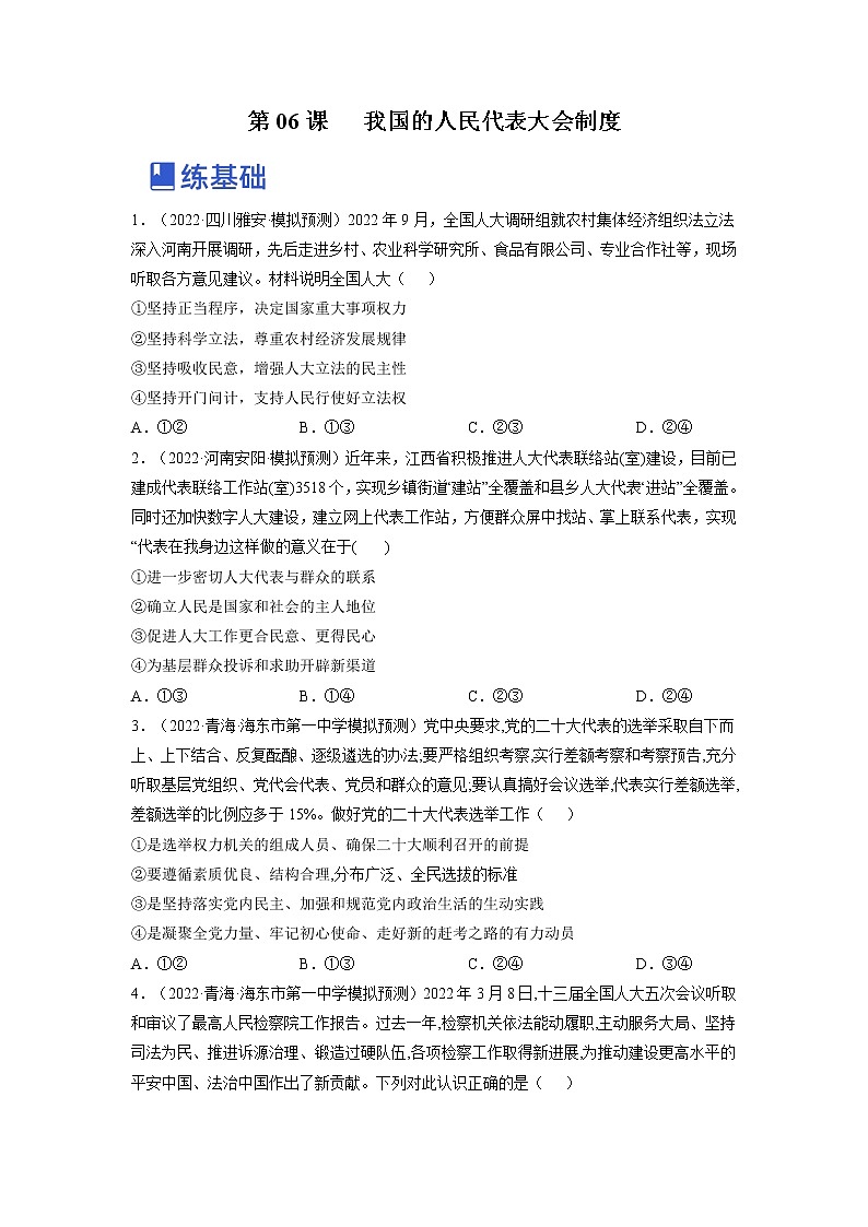 【备战2023高考】政治全复习——第六课  我国的人民代表大会制度（练习）（全国通用）01