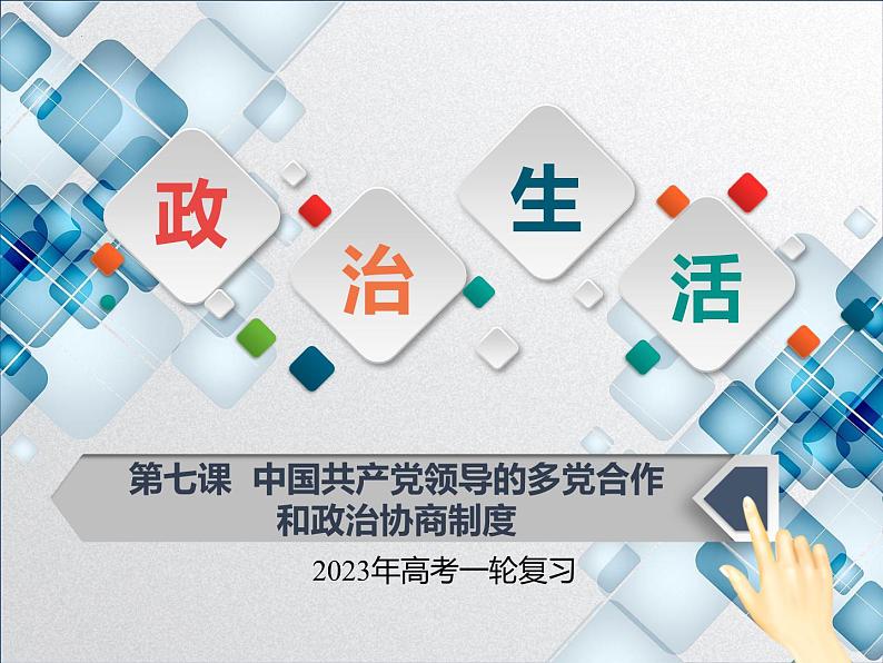 【备战2023高考】政治全复习——第七课  中国共产党领导的多党合作和政治协商制度（课件+视频）（全国通用）01