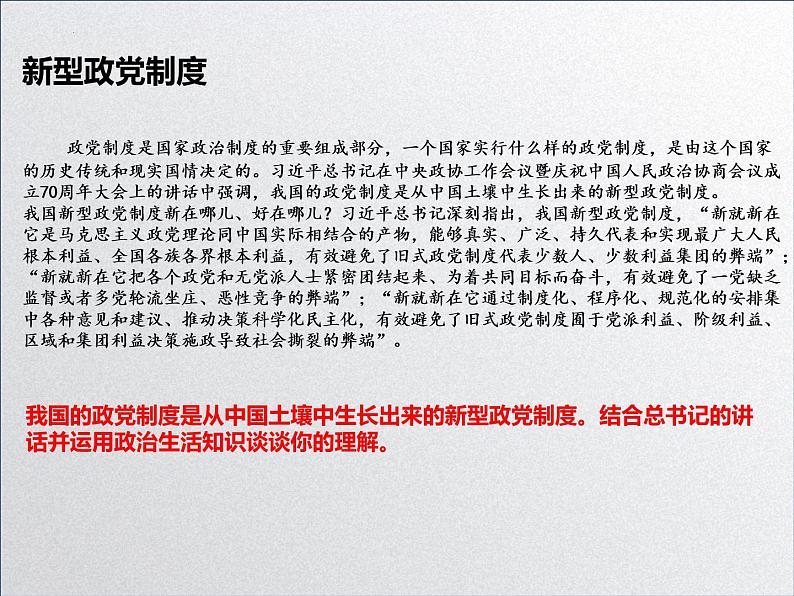 【备战2023高考】政治全复习——第七课  中国共产党领导的多党合作和政治协商制度（课件+视频）（全国通用）03