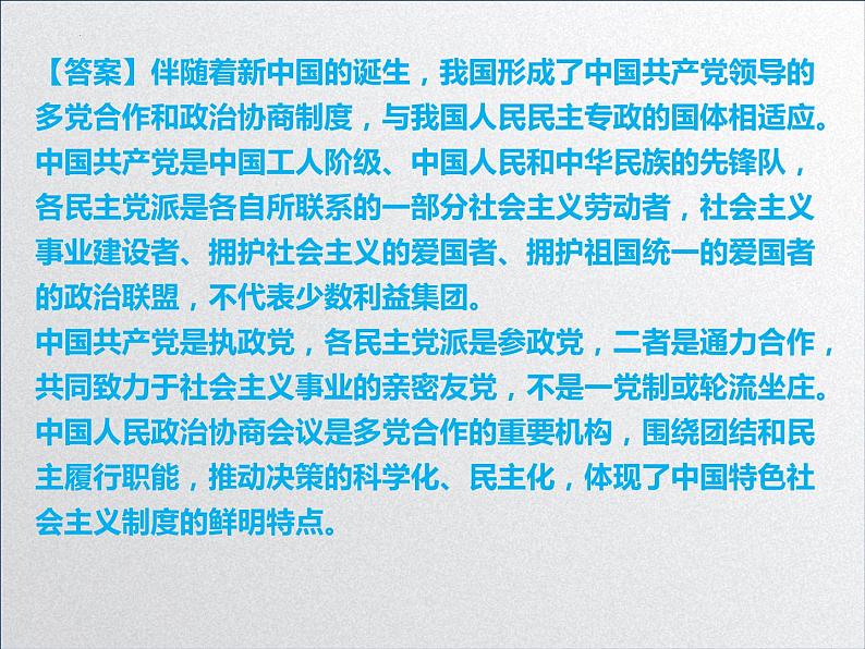 【备战2023高考】政治全复习——第七课  中国共产党领导的多党合作和政治协商制度（课件+视频）（全国通用）04