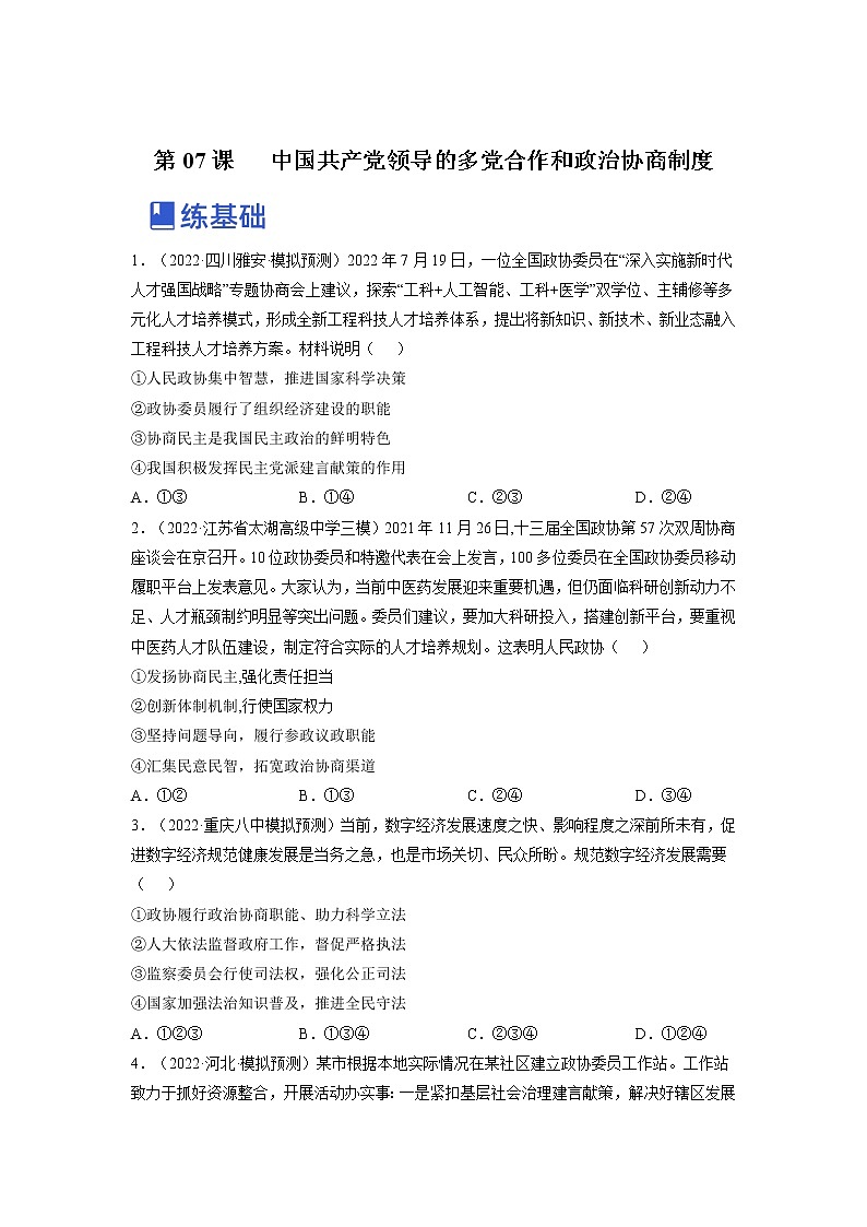 【备战2023高考】政治全复习——第七课  中国共产党领导的多党合作和政治协商制度（练习）（全国通用）01